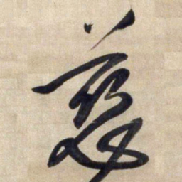 王铎慈书法图片