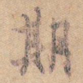 王羲之期书法图片