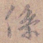 王羲之系书法图片