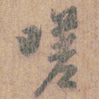 王羲之嗟书法图片