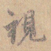 王羲之视书法图片