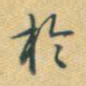 苏轼㕗书法图片