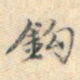 宋濓钩书法图片