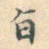 宋濓旨书法图片