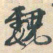 魏书法图片
