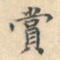 宋濓赏书法图片