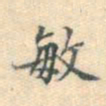宋濓敏书法图片