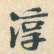 淳书法图片