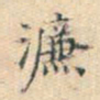 宋濓濓书法图片