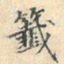 宋濓签书法图片