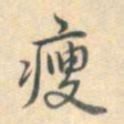 乾隆瘦书法图片