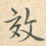 乾隆效书法图片