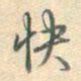 乾隆快书法图片