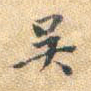 董其昌吴书法图片