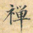 董其昌禅书法图片