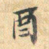 董其昌酉书法图片