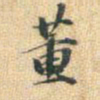 董其昌董书法图片