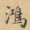董其昌鸿书法图片