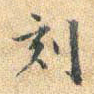 董其昌刻书法图片