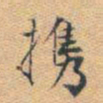董其昌携书法图片