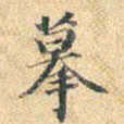 董其昌摹书法图片