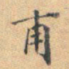 董其昌甫书法图片