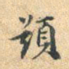 董其昌题书法图片