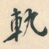 张弼轨书法图片