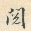 王佑阅书法图片