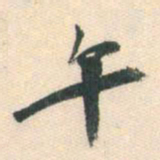 张弼午书法图片