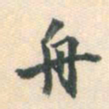 王佑舟书法图片