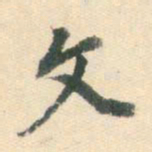 董其昌文书法图片
