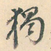 董其昌独书法图片