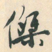 张弼杰书法图片