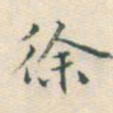 王佑徐书法图片