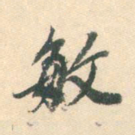 董其昌敏书法图片