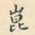 王佑崑书法图片