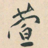 张弼萱书法图片