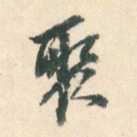 魏碑事书法图片