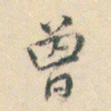 董其昌曾书法图片