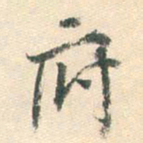 董其昌府书法图片