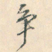 董其昌争书法图片