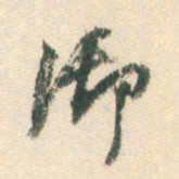 董其昌御书法图片