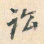 董其昌讼书法图片