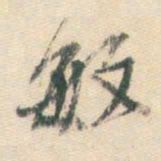 董其昌敏书法图片