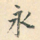 董其昌永书法图片