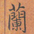 赵孟頫木书法图片