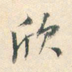 董其昌欣书法图片