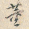 董其昌董书法图片