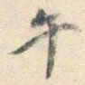 董其昌午书法图片